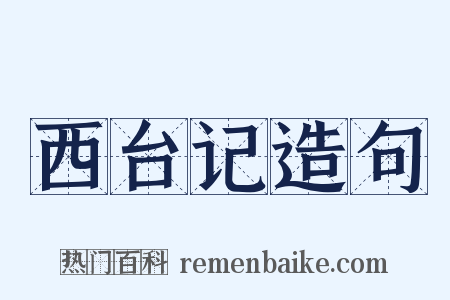西台记造句是什么意思的图片
